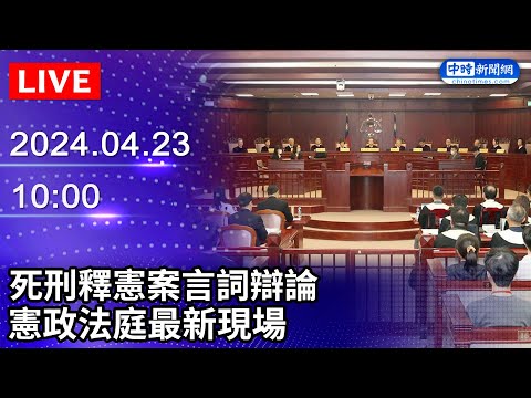 🔴【LIVE直播】死刑釋憲案言詞辯論 憲政法庭最新現場｜2024.04.23｜Taiwan News Live｜台湾のニュース生放送｜ 대만 뉴스 방송