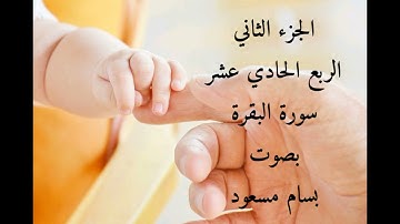 الجزء الثاني الربع الحادي عشر من سورة البقرة بصوت بسام مسعود من مسجد الجمعية بقرية الشيخ مسعود