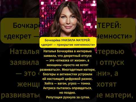 Бочкарева УНИЗИЛА МАТЕРЕЙ: «декрет — прикрытие никчемности»