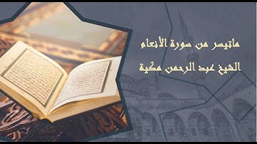 تلاوة خاشعة من سورة الأنعام بصوت الشيخ عبد الرحمن مكية