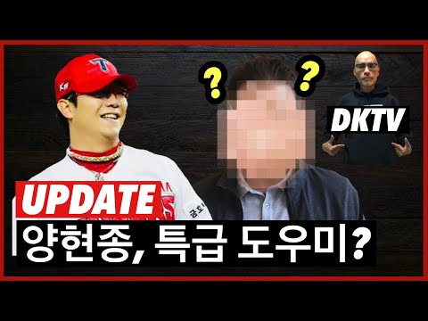 미국에서 <strong>양현종의</strong> MLB 진출을 몰래 돕고 있는 특급 도우미는 누구? | DKTV