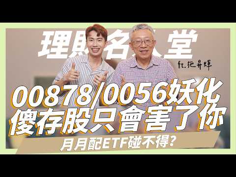 00878/0056妖化，傻傻存股只會害了你！00929月月配高股息ETF不要買？金融股的最佳進場時機，空頭市場該怎麼投資？ ft.施昇輝｜SHIN LI 李勛