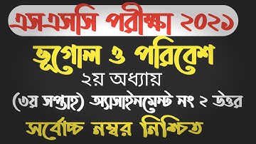 ssc 2021 vogol assignment 2 | 3rd week | এসএসসি ২০২১ ভূগোল ও পরিবেশ অ্যাসাইনমেন্ট ২ | ৩য় সপ্তাহ