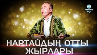 Нартайдың отты жырлары