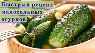 Отличный рецепт малосольных огурцов