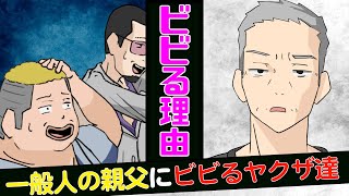 🔴ヤクザ2人が一般人の父を見た瞬間にビビりまくってひれ伏した話【マンガ動画】【漫画】