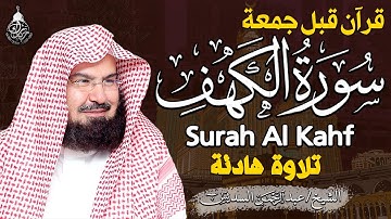 سورة الكهف كاملة كلها خشوع وطمأنينه | الشيخ عبد الرحمن السديس Surah Al-Kahf by Al Sudais
