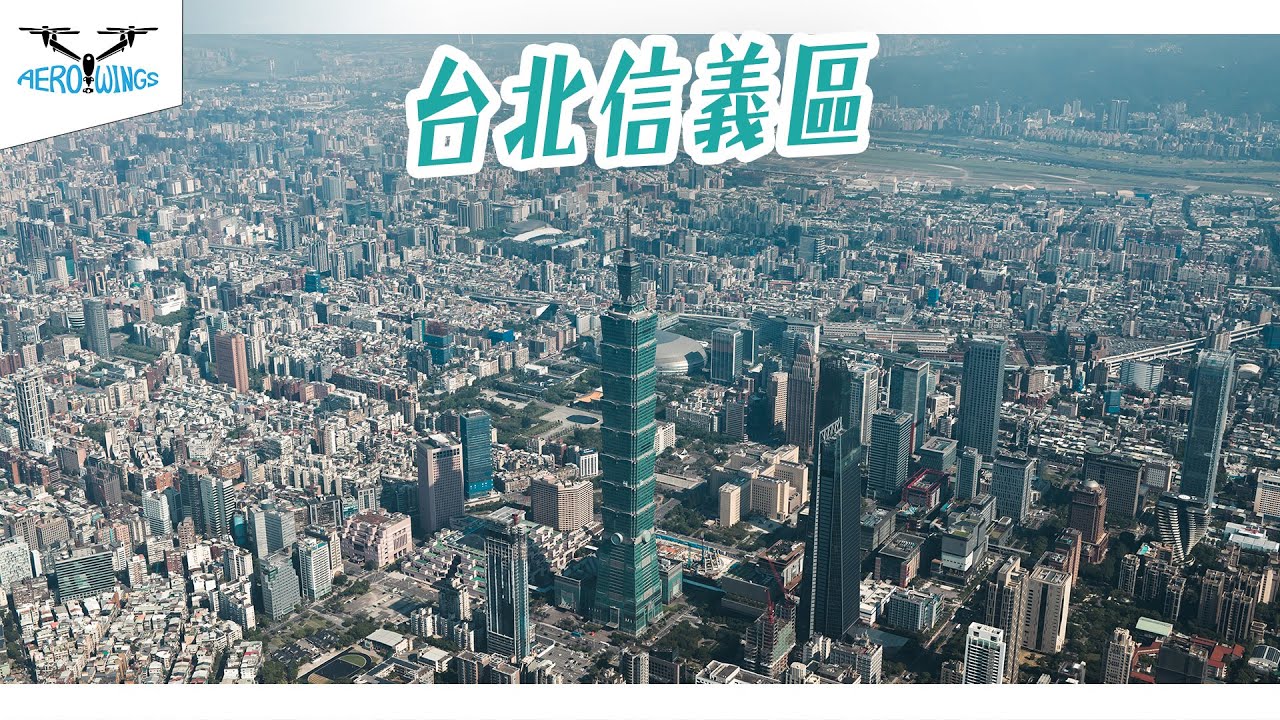 【8K Aerial material | INSPIRE 3】台北信義區空拍日景 | 台北101世貿 | 台北市政府 | 陶朱隱園 | 南山微風 | 仁愛圓環~Aerowings空翔之翼