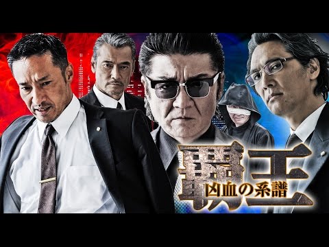 史上最大の危機は総長暗殺から始まった･･･｡ 山口祥行 渡辺裕之 加藤雅也 小沢仁志 小沢和義監督『覇王～凶血の系譜～』オールインエンタテインメント
