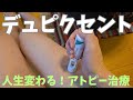 【人生変わる】デュピクセント5年使ってみた【アトピー治療希望の星】