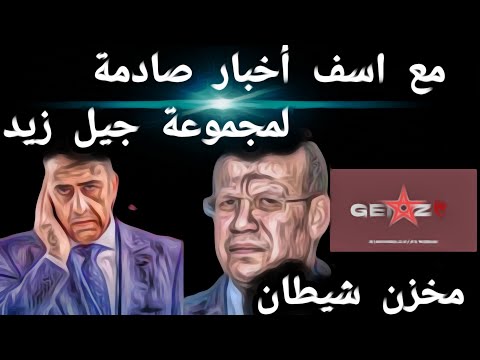 مع آسف أخبار صادمة لمجموعة جيل زيد مخزن شيطان
