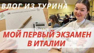 ПЕРВЫЙ ЭКЗАМЕН В ИТАЛИИ | Влог | Учеба в Италии