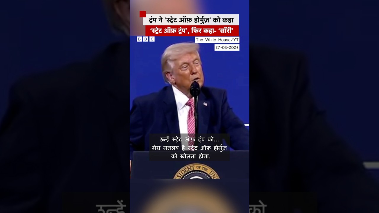 Donald Trump ने जब Strait of Hormuz को कहा Strait of Trump #donaldtrump #hormuzstrait   (BBC Hindi) 