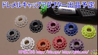 自作キャップアダプター[ドレメル4000拡張アクセサリー]を出品予定 / DREMEL accessory nosecap adaptor 3Dプリンター