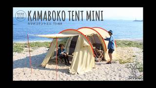 販売終了】カマボコテントミニ（ベージュ） T3-488 - DOD（ディーオー