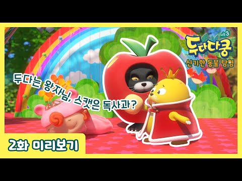 두다다쿵3 신기한 동물 탐험 | 2화 미리보기 | 겉모습만 보고 판단하지 마 | <strong>삵</strong> | 백설공주 | Animation for Kids