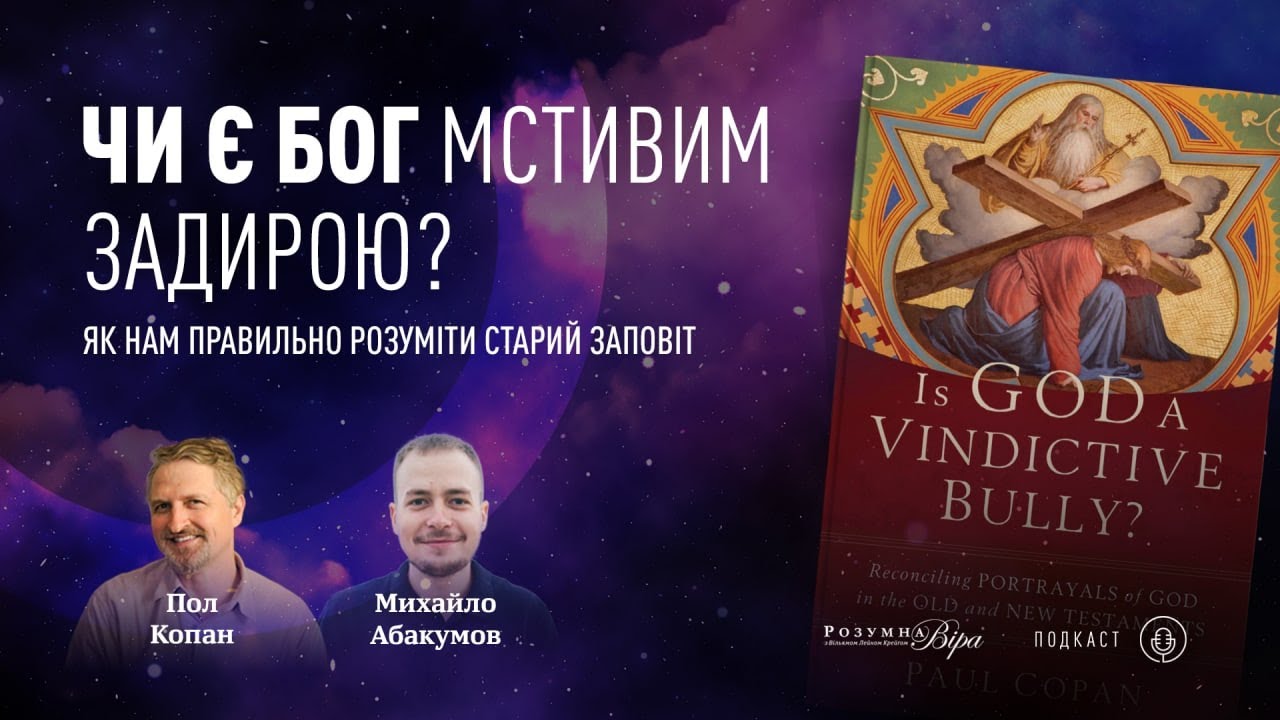 Пол Копан: чи Бог є мстивим задирою? Як нам правильно розуміти Старий Заповіт |🎙ВіР Подкаст #1