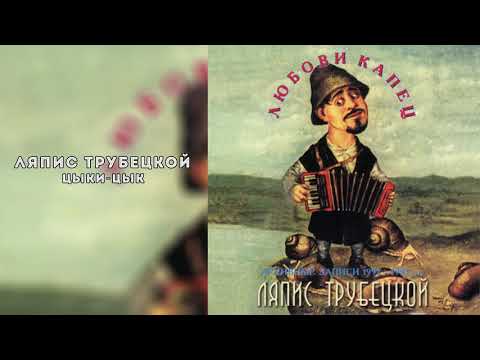 Ляпис Трубецкой – Цыки-Цык [Official Audio] - YouTube