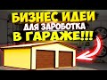 Заработок от 100 000 рублей в гараже за месяц
