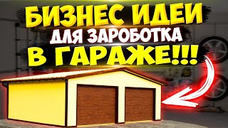 Заработок от 100 000 рублей в гараже за месяц