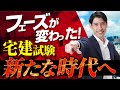 【フェーズが変わった！ 宅建試験 新たな時代へ】 今後の合格戦略を徹底解説　宅建受験生必見！　吉野塾