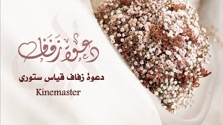 طريقة تصميم دعوة زواج احترافية / قياس ستوري في برنامج كين ماستر #Kinemaster