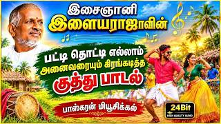 இசைஞானி இளையராஜாவின் கிராமத்து குத்து பாடல்கள் 💥💥💥