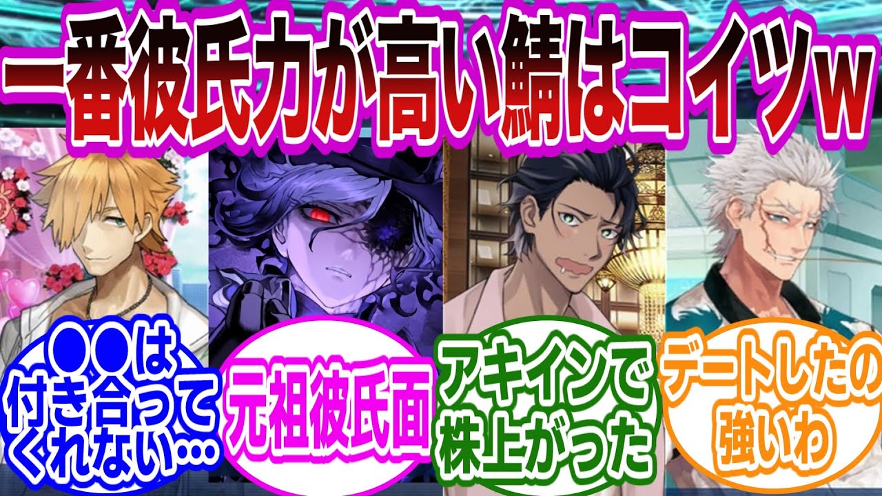 【FGO】彼氏力が一番高いスパダリ男鯖といえばコイツｗに対するマスターたちの反応集【FGO/Fate】