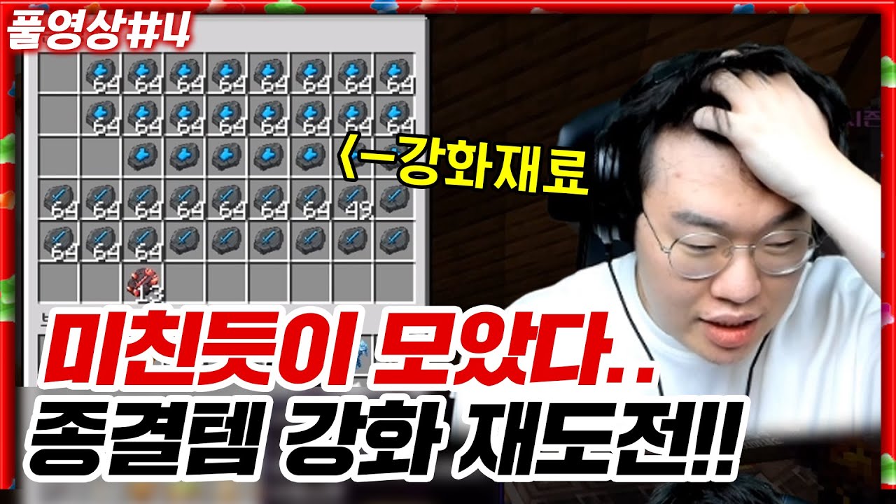 무적단만 알고있는 '방어구 비밀'... 강화 도전 갑니다 ㅠㅠ [23.08.20 #4] 마인크래프트 로나서버