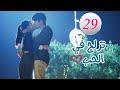 الحلقة 29 من المسلسل الرومانسي (تزلج في الحب | Skate Into Love ) مترجم