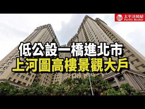 《看房去》新店上河圖高樓景觀大戶 | 低公設使用大 | 一橋進北市 | 交通方便  | 樂高冠軍團隊
