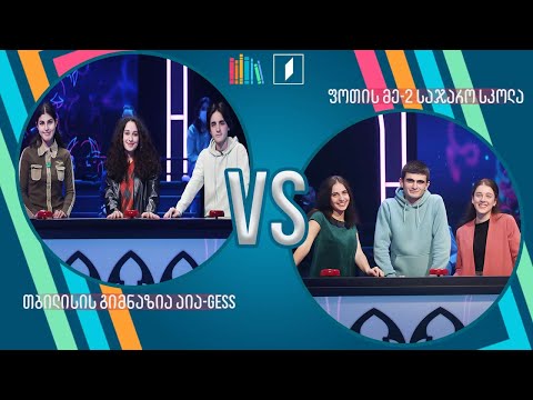 #წიგნებისთარო თბილისის გიმნაზია აია-GESS VS ფოთის მეორე სკოლა