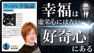 【幸福論】ラッセル著 〜 幸福の３つのポイント！ 人生や仕事上の成功は何で決まるのか？ 偉大な人生や本に必ずある要素とは？ 深い幸福感を感じて生きるには？ 〜