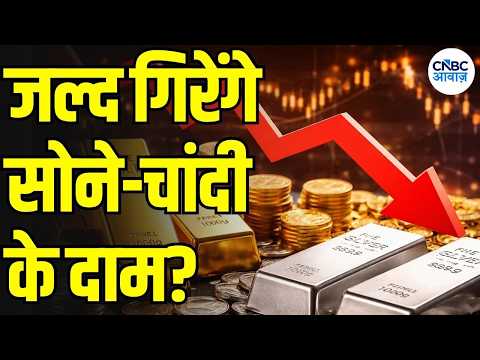 Gold Silver Price: सोने-चांदी के दाम गिरेंगे? Sharad Kohli ने बताया पूरा Outlook | N18V