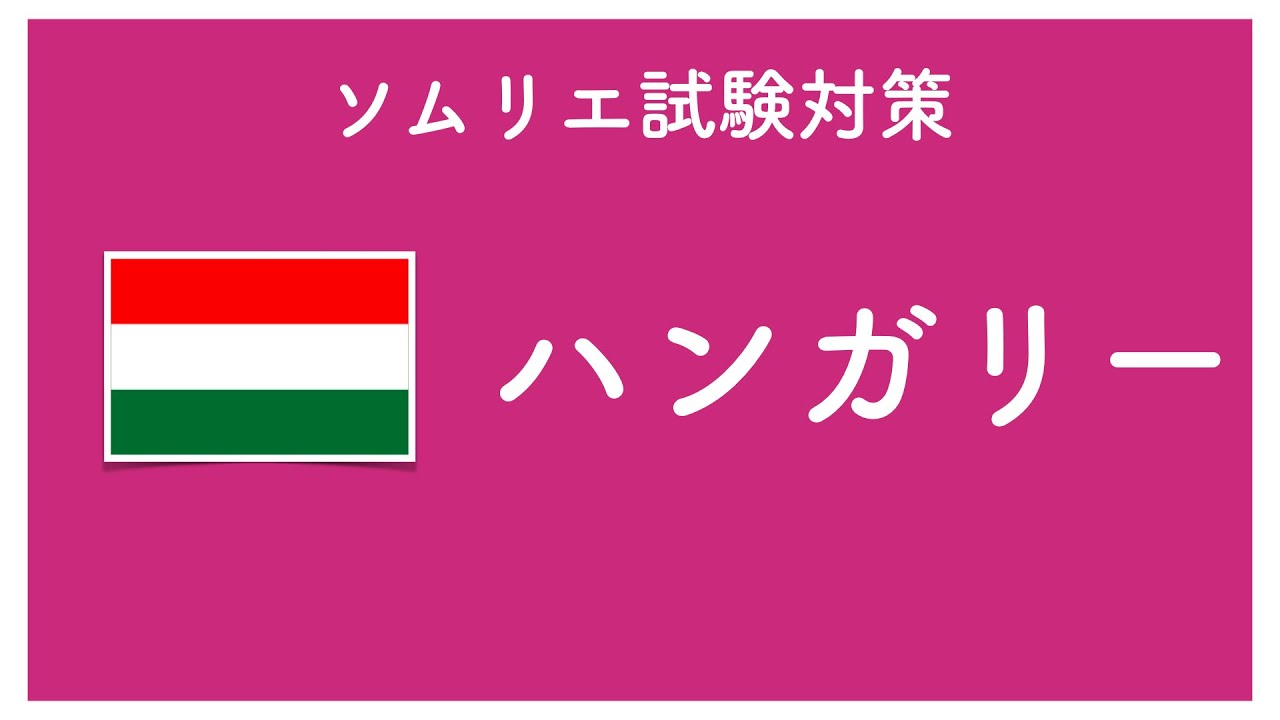 【ソムリエ試験・ワインエキスパート試験対策】【ハンガリー編】