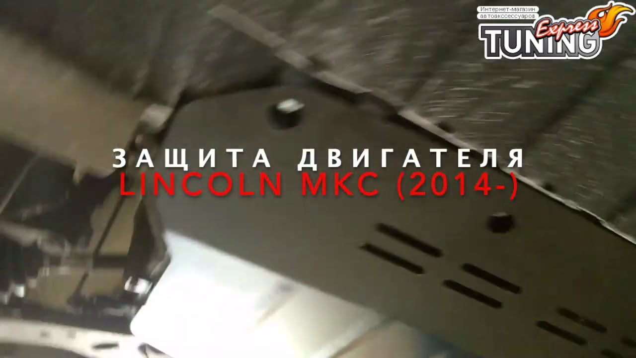 Запчасти на линкольн