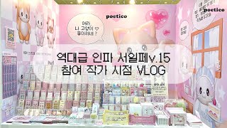 [vlog] 문구사장의 서일페 v.15 브이로그 | 참여작가 시점의 서울 일러스트레이션 페어 비하인드