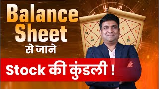 10 Minutes म Balance Sheet बतएग Stock क जनमकडल Fundamental Ysis Of Stocks