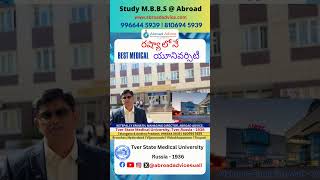 రష్యా లోనే BEST Medical యూనివర్సిటీ | Tver State Medical University Russia 2025 #neetresult #neet