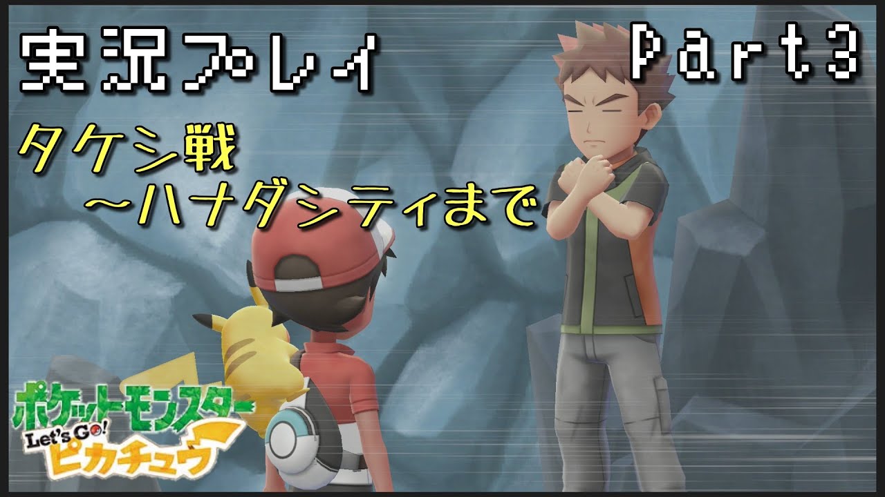 【実況】ポケモンレッツゴーピカチュウをプレイ Part3 - YouTube