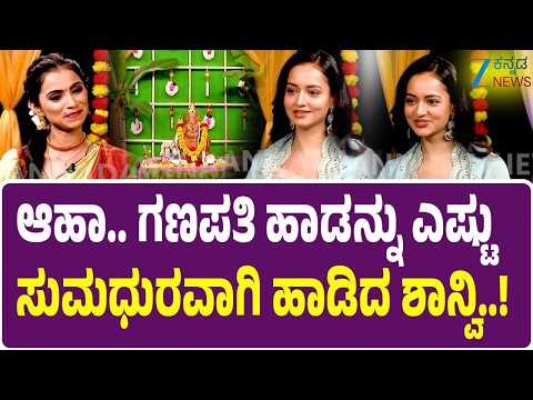 Shanvi Srivastava | GouriFestival | ಸಿಂಗರ್‌ ಆಗಬೇಕು ಅನ್ನೋ ಆಸೆಯಿತ್ತಾ..?