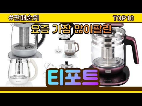 티포트 추천 판매순위 Top10 || 가격 평점 후기 비교