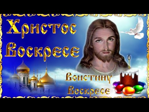 Поздравление с Пасхой 2025 ❤️ ХРИСТОС ВОСКРЕС! Музыкальная открытка на Пасху! Со Светлой Пасхой!