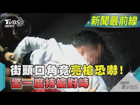 街頭口角竟亮槍恐嚇! 警一度持槍對峙 ｜TVBS新聞 @TVBSNEWS02