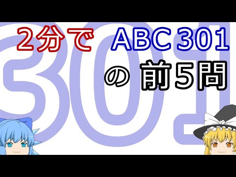 [Yukkuri Commentary] AtCoder Beginner Contest 301: First 5 Problems in 2 Minutes