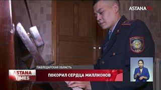 Как живет казахстанский полицейский, покоривший казнет игрой на фортепиано