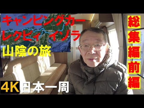 【キャンピングカー】レクビィ・イゾラで行く　日本一周　山陰の旅　総集編　前編