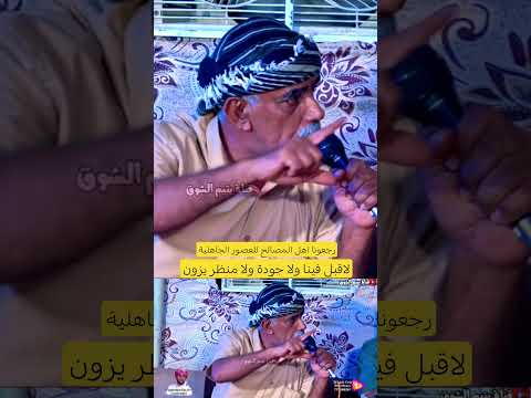 رجعونا اهل المصالح للعصور الجاهلية الشاعر سالم الطفح