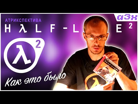 Видео: Атрикспектива: HALF-LIFE 2. Как это было. Моя история.