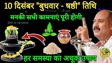 8 दिसंबर "सोमवार-पंचमी" पौष  | बेलपत्र, लोटा जल, चावल | shivpuran|pandit pradeep mishra